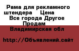 Рама для рекламного штендера: › Цена ­ 1 000 - Все города Другое » Продам   . Владимирская обл.